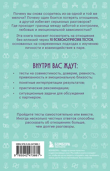 Проверка отношений. 50 тестов на совместимость, чтобы понять себя и партнера - фото 2