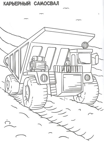 РАСКРАСКА ТОЛЬКО ДЛЯ МАЛЬЧИКОВ. БОЛЬШИЕ МАШИНЫ - фото 2
