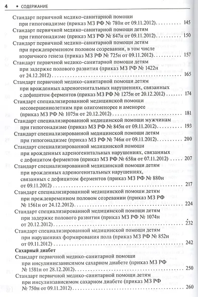 Эндокринология. Стандарты мед. помощи. - фото 3