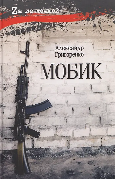 Мобик - фото 1