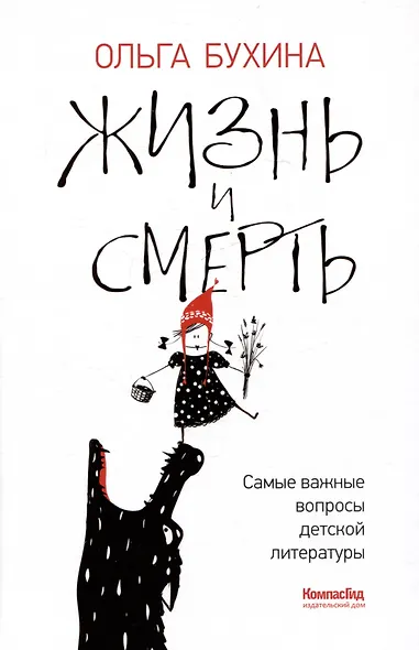 Жизнь и смерть: самые важные вопросы детской литературы - фото 1