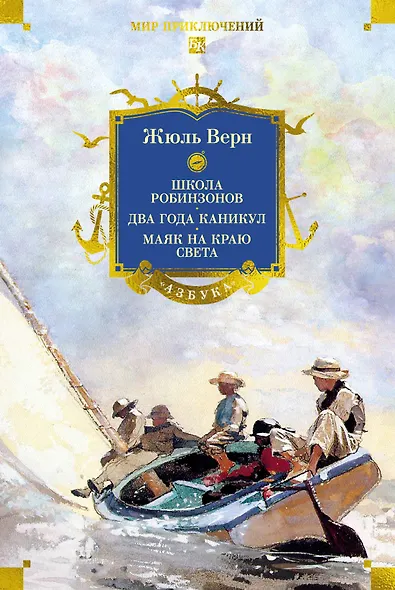 Школа робинзонов. Два года каникул. Маяк на краю света - фото 1