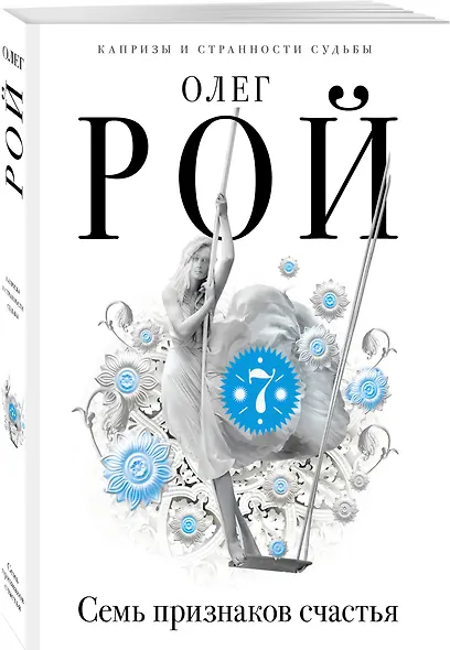 Семь признаков счастья : сборник - фото 3