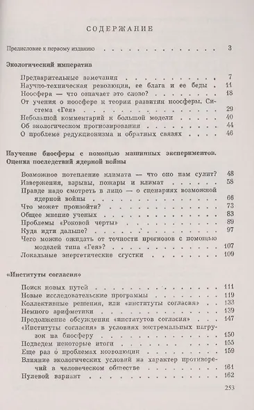 Экология человечества глазами математика Человек природа и будущее цивилизации - фото 2