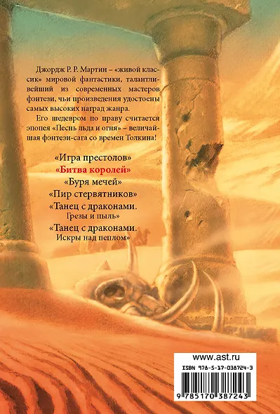 Битва королей: Из цикла "Песнь льда и огня" - фото 2