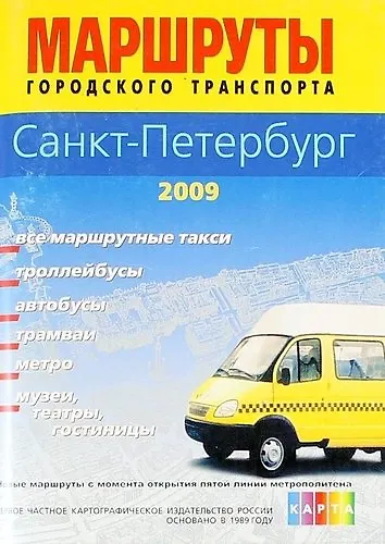 Санкт - Петербург. Атлас маршрутов городского транспорта (64 стр.) Мастаб 1:30 000 город 1:15 000 центр - фото 1