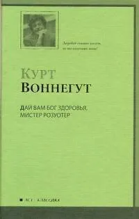 Дай Вам Бог здоровья, мистер Розуотер, или Не мечите бисера перед свиньями : роман - фото 1