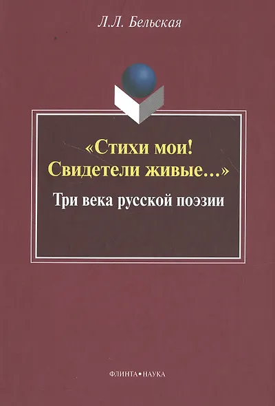 "Стихи мои! Свидетели живые…" Три века русской поэзии - фото 1