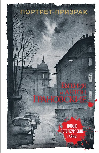 Портрет-призрак - фото 1