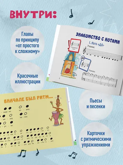 Я дружу с музыкой. Нотная азбука для маленьких пианистов (книга с карточками) (новое оформление) - фото 5