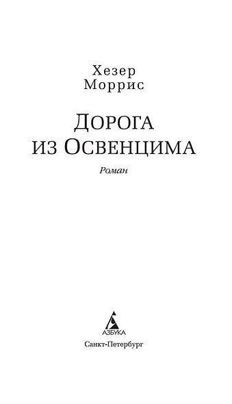 Дорога из Освенцима - фото 6