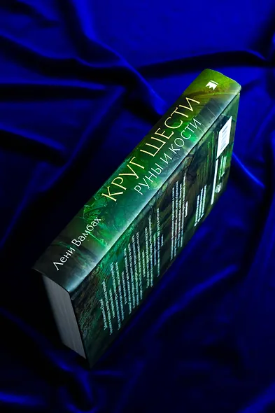 Круг Шести. Руны и кости - фото 9