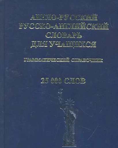 Англо-русский и Русско-английский словарь для учащихся. Грамматический справочник. 25 000 слов - фото 1