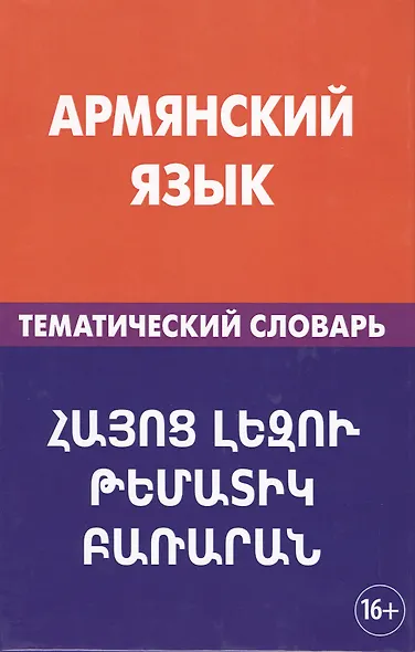 Армянский язык. Тематический словарь. 20 000 слов и предложений. С транскрипцией армянских слов. С р - фото 1