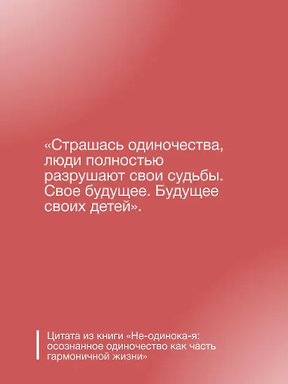 Не-одинока-я: осознанное одиночество как часть гармоничной жизни - фото 6