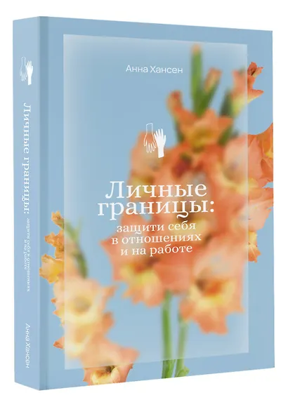 Личные границы: защити себя в отношениях и на работе - фото 3