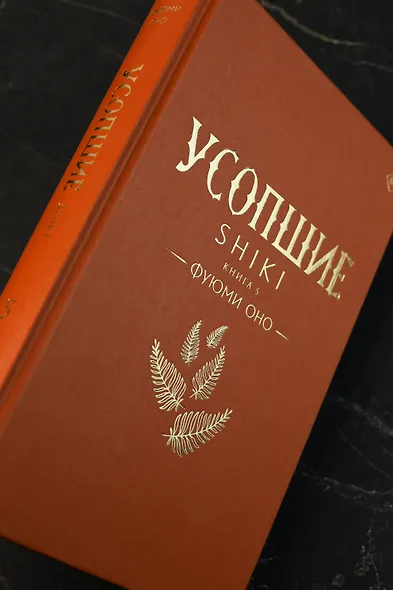 Усопшие. Книга 5 (Shiki). Ранобэ - фото 9