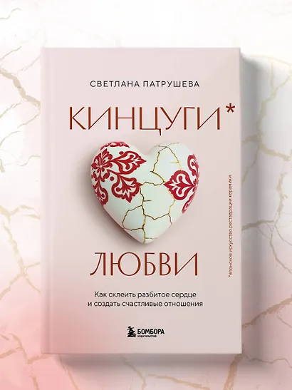 Кинцуги любви. Как склеить разбитое сердце и создать счастливые отношения - фото 10