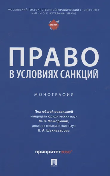 Право в условиях санкций. Монография - фото 1