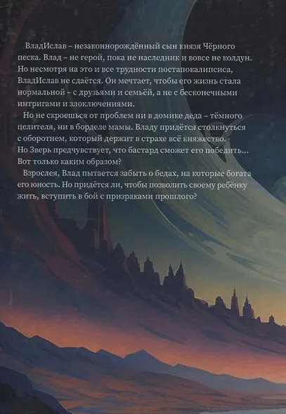 Владислав и Зверь: роман - фото 2