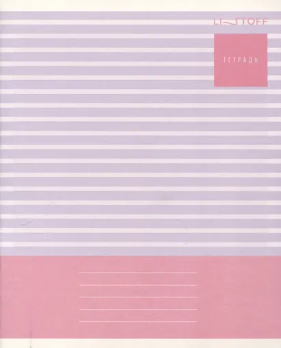 Тетрадь 18л лин. "Полосатая тетрадь" мел.картон, выб.лак, офсет 60г/м2, поля, ассорти - фото 4