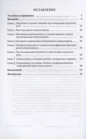 Начальный атеросклероз: факторы риска, диагностика, профилактика, лечение - фото 2