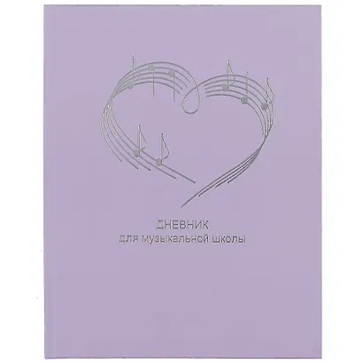 Дневник для муз.школ "Дизайн 17 (22)" 7БЦ, ламинация Soft Touch, тиснение фольгой, пантонн.печать - фото 1