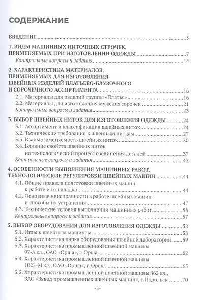 Начальная обработка деталей швейных изделий. Учебное пособие. В двух частях. Часть 2 - фото 2