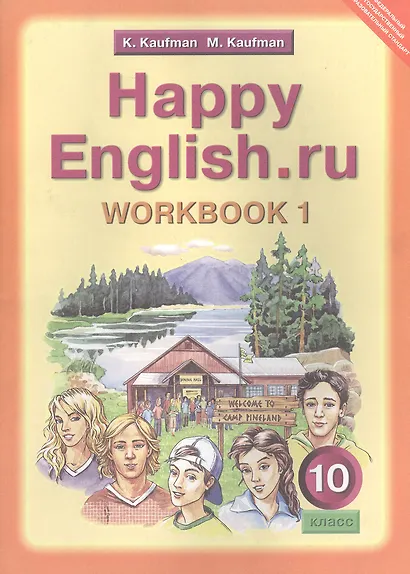 Английский язык/Happy English.ru. 10 класс. Рабочая тетрадь № 1. Базовый уровень - фото 2