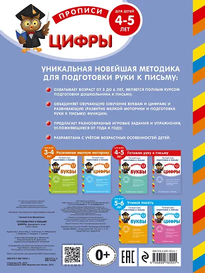 Готовим руку к письму. Цифры. Для детей 4-5 лет - фото 2