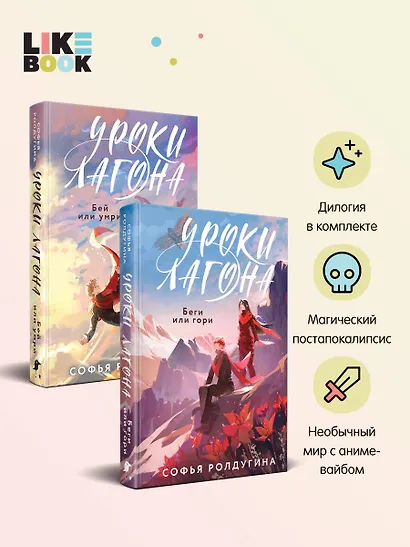 Дилогия "Уроки Лагона" (комплект из 2-х книг: "Уроки Лагона: Беги или гори" + "Уроки Лагона: Бей или умри") - фото 3