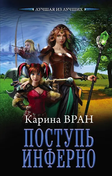 Поступь инферно - фото 1