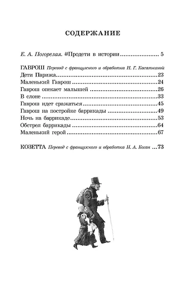 Гаврош. Козетта - фото 9