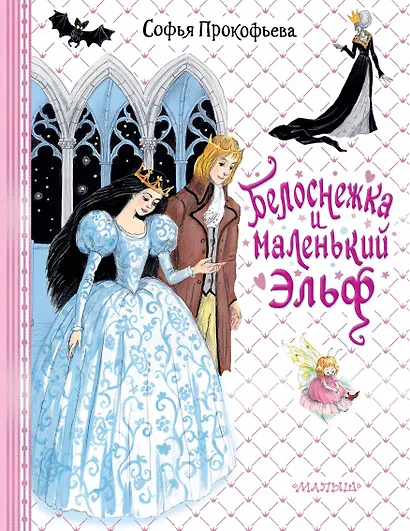 Белоснежка и маленький Эльф - фото 1