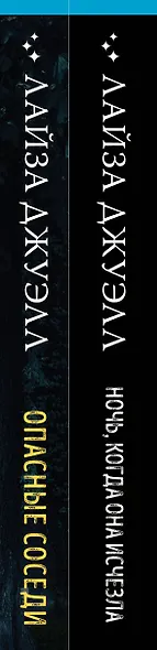 Комплект из 2-х книг. Триллеры Лайзы Джуэлл (Опасные соседи + Ночь, когда она исчезла) - фото 5