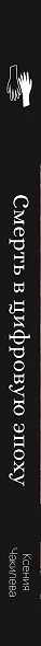 Смерть в цифровую эпоху. Как мы воспринимаем смерть в 21 веке - фото 4