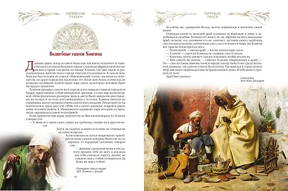 Еврейские сказки - фото 10