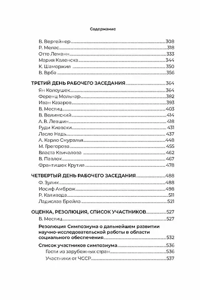 Стенограмма Пражского симпозиума о социальном обеспечении 1966 г. (с комментариями) - фото 4