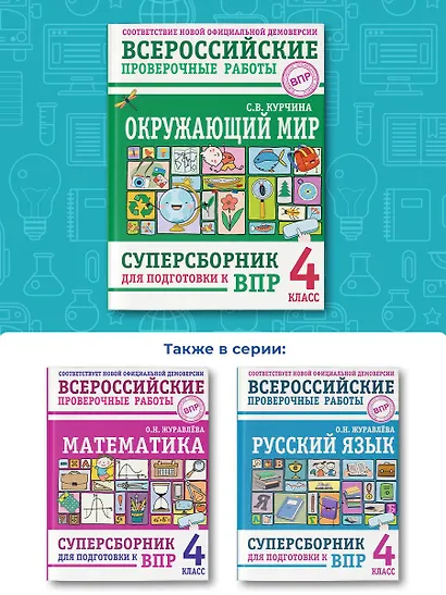 Окружающий мир. Суперсборник для подготовки к Всероссийским проверочным работам. 4 класс - фото 6