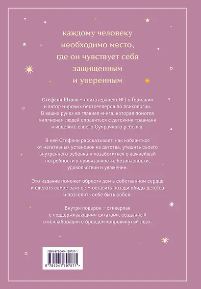 Ребенок в тебе должен обрести дом. Вернуться в детство, чтобы исправить взрослые ошибки. Подарочное издание + стикерпак от опрокинутый лес - фото 2