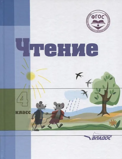 Чтение. 4 класс. Учебник для специальной коррекционной школы VIII вида - фото 2