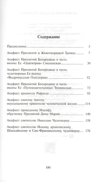 Акафистник путешествующим - фото 2
