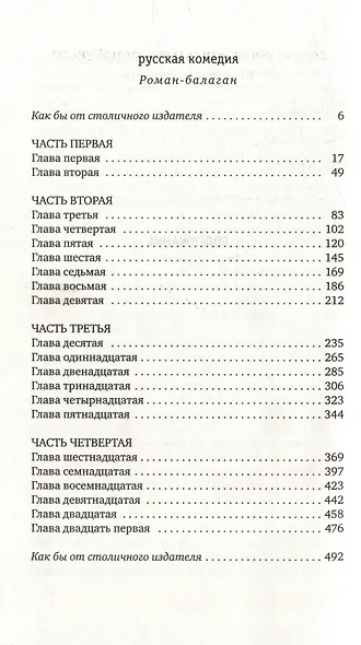 Русская комедия: Роман-балаган. Другой ревизор: Повесть-спектакль - фото 3