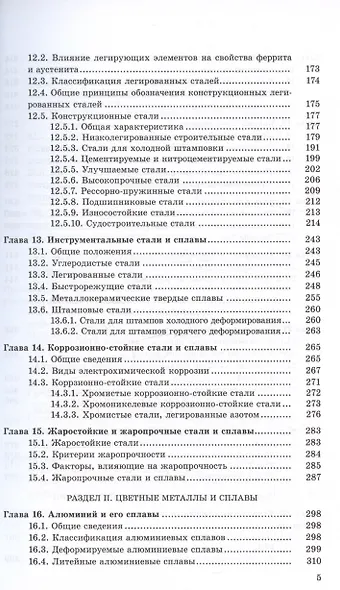 Конструкционные стали и сплавы. Учебное пособие - фото 4