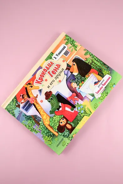 Крокодил Гена и его друзья - фото 7