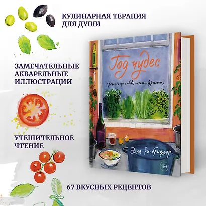 Год чудес (рецепты про любовь, печаль и взросление) - фото 5