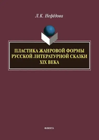 Пластика жанровой формы русской литературной сказки XIX века : монография - фото 1