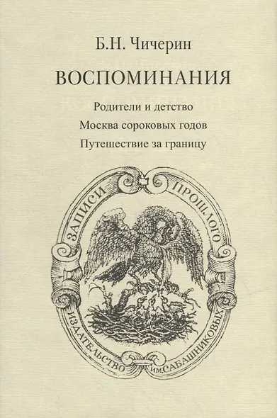 Воспоминания. В 2-х томах (комплект из 2-х книг) - фото 3