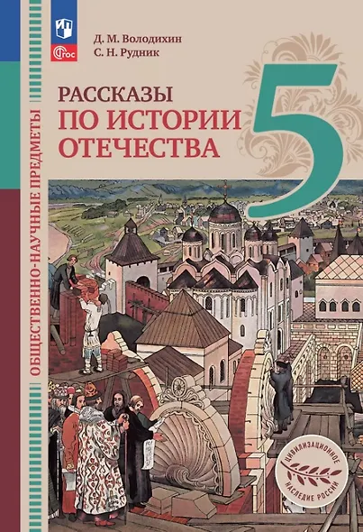 Общественно-научные предметы. 5 класс. Рассказы по истории Отечества. Учебник - фото 1