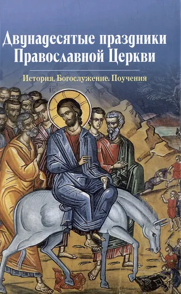 Двунадесятые праздники Православной Церкви - фото 1